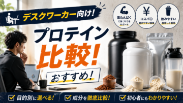 プロテインおすすめ比較｜初心者男性がデスクワーク中の筋肉量維持に選ぶポイント