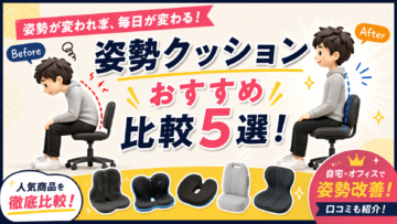 姿勢改善クッション比較｜デスクワーク男性が選ぶポイントと使って変わったこと