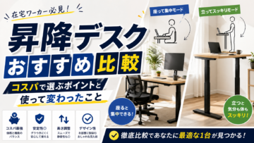 昇降デスクおすすめ比較｜在宅ワーカーがコスパで選ぶポイントと使って変わったこと