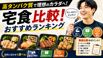 高タンパク宅食おすすめ比較｜デスクワーク男性が食事管理をラクにした方法