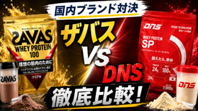 ザバス（SAVAS）とDNSのプロテインを比較｜デスクワーカーが国内ブランドで選ぶならどっち？