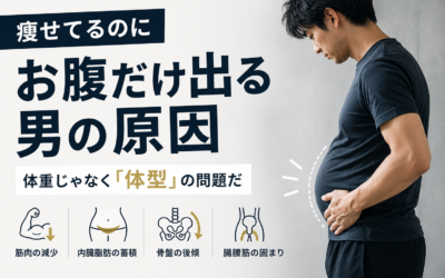 痩せてるのにお腹だけ出る男の原因｜体重じゃなく「体型」の問題